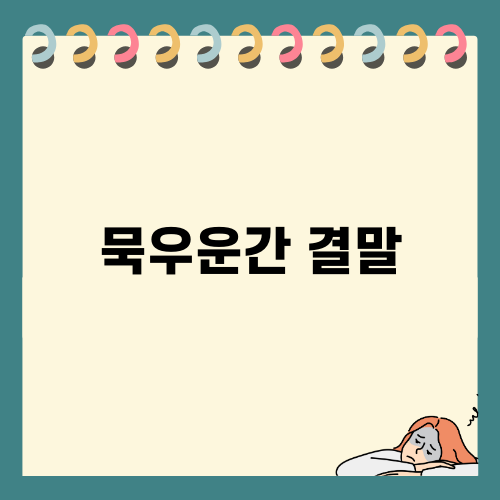 묵우운간 결말과 출연진 소개