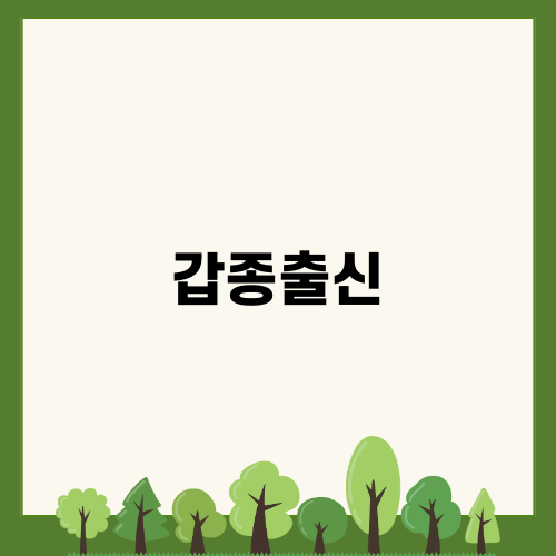 갑종출신: 군사 반란의 영웅들