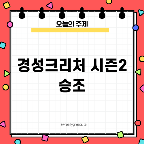 경성크리처 시즌2 승조: 새로운 감초 등장!