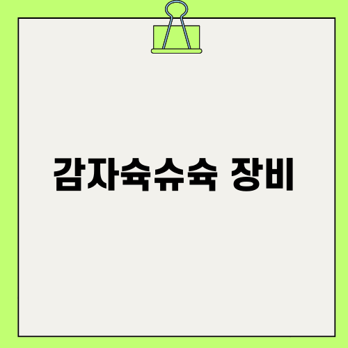 감자슉슈슉 장비: 전략적 플레이의 핵심