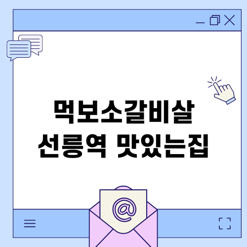 맛집 먹보소갈비살 대치점 소갈비의 매력