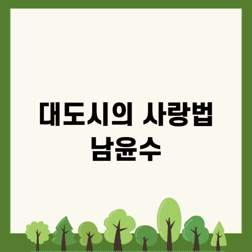 대도시의 사랑법 남윤수: 바로 보도록 추천드립니다