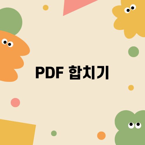 PDF합치기로 문서 작업 효율화하기