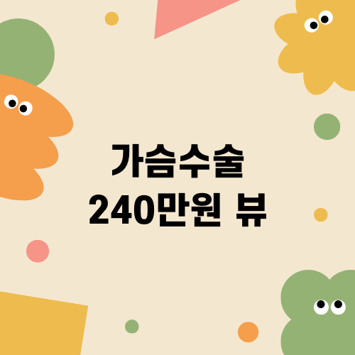 가슴수술 240만원 뷰: 효과적인 가슴성형외과 선택