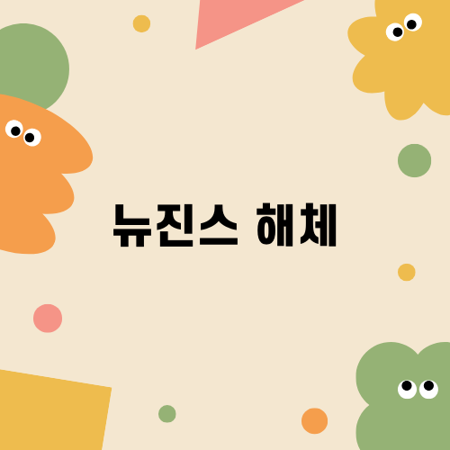 뉴진스 해체에 대한 사주 운세 분석