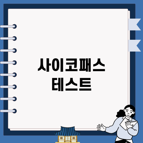 사이코패스 체크 테스트