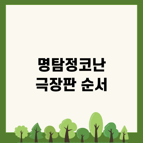 명탐정코난 극장판 순서: 작품 소개와 관람 후기