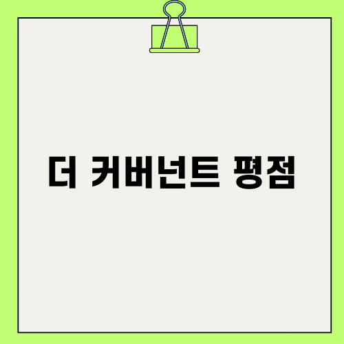 더 커버넌트 평점과 실화 감동