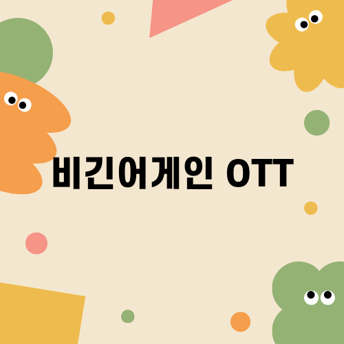 비긴어게인 OTT: 재개봉 소식 및 후기