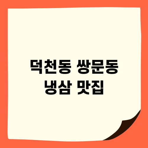 덕천동 쌍문동 냉삼 메뉴 소개