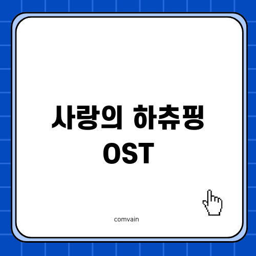 사랑의 하츄핑 OST: 박스오피스 돌풍
