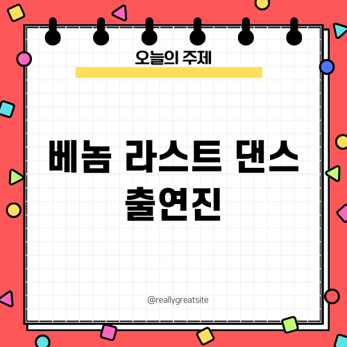 베놈 라스트 댄스: 역대 최고 출연진의 결정적 대결