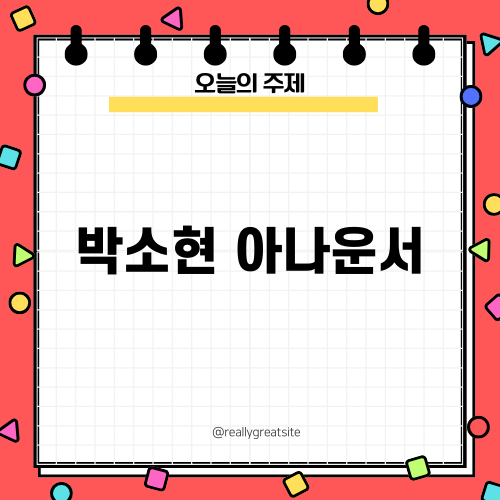 박소현 아나운서: 뮤직쇼 후임 강성규 아나운서