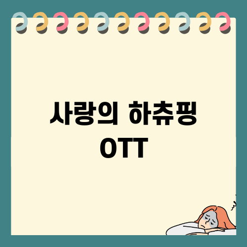 사랑의 하츄핑 OTT: 감동과 재미로 아이들과 함께