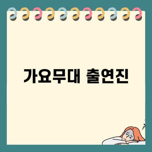 가요무대 출연진: 동심을 불러일으키는 음악 시간