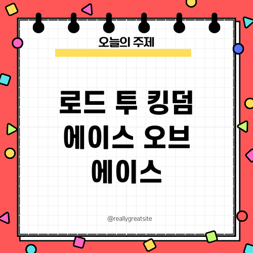 로드 투 킹덤 에이스 오브 에이스: 팬덤의 격전