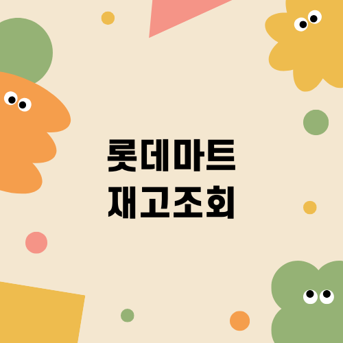 롯데마트 재고조회