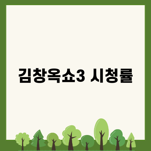 김창옥쇼3 시청률 찬사