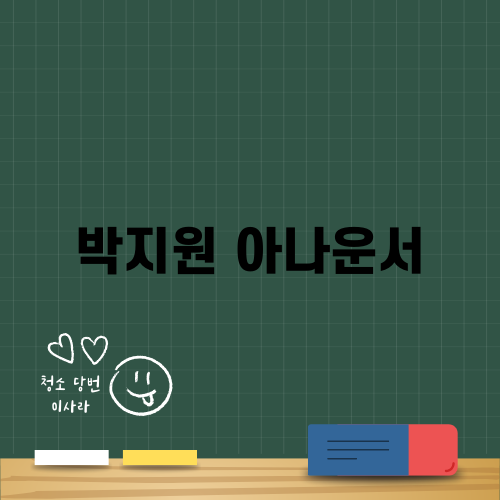 박지원 아나운서 이야기