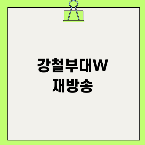 강철부대W 재방송 다시보기: 여군의 미래를 그리다
