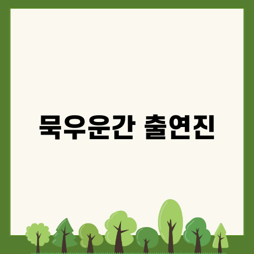 묵우운간 로맨스 중드 출연진 소개