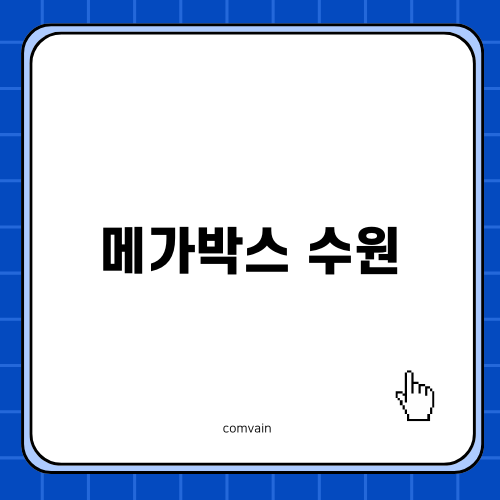 메가박스 수원AK플라자 출장기록