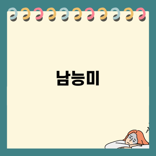 남능미 남편 실종사건: 미스터리의 향방