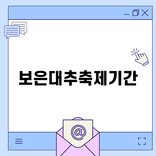 보은대추축제기간: 가을의 매력 속 지역 축제