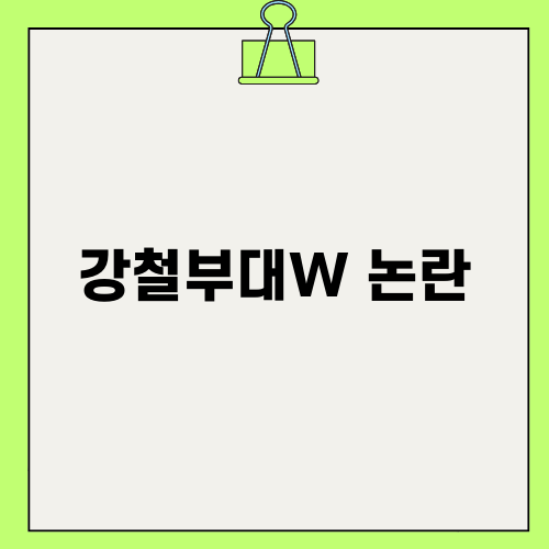 강철부대W 논란 및 참가 부대 정보