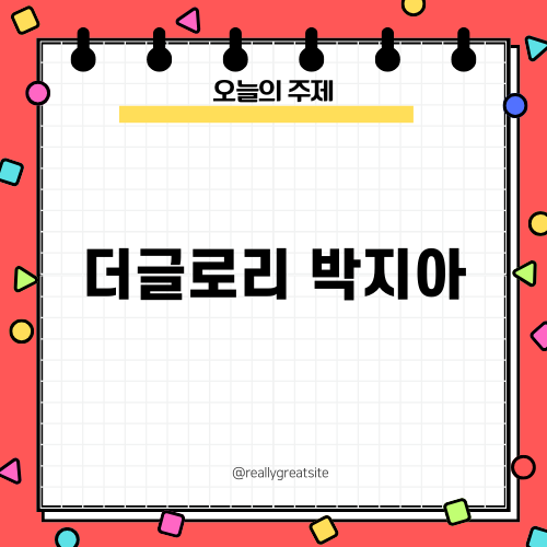 더 글로리 박지아: 마음에 남는 연기