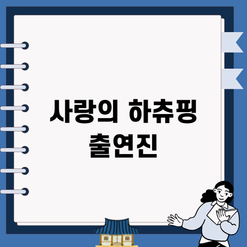 사랑의 하츄핑 출연진: 감동과 성장의 여정