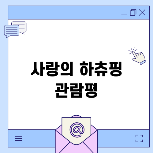 사랑의 하츄핑 관람평 공유