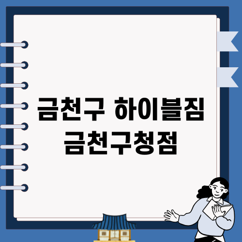 하이블짐 금천구청점 소개