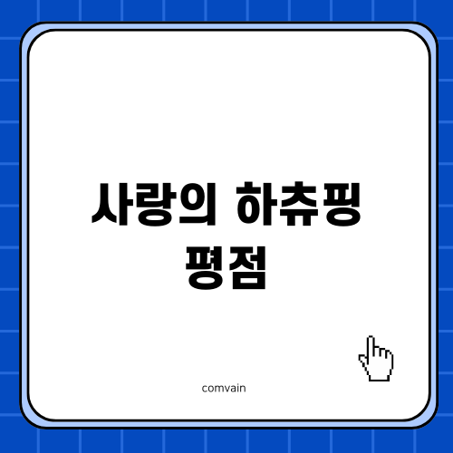 사랑의 하츄핑 평점과 다양한 정보