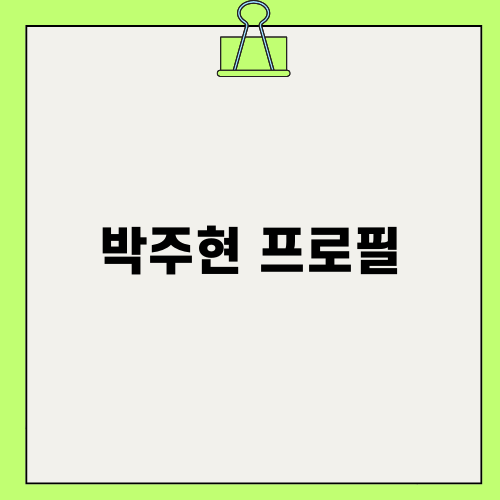 박주현 프로필 소개