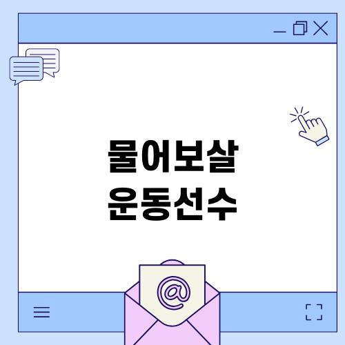 물어보살 운동선수의 충격적인 이야기