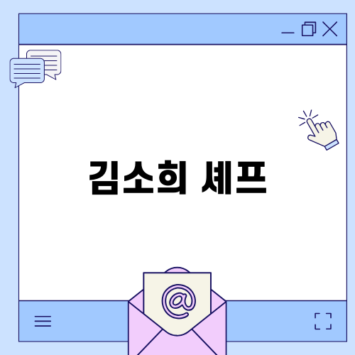 김소희 셰프의 킴코흐트: 오스트리아 비엔나 빈 여행 필수 코스