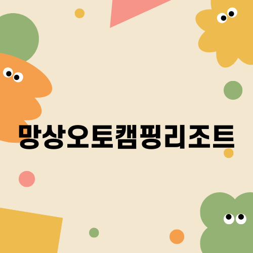 망상오토캠핑리조트 소개