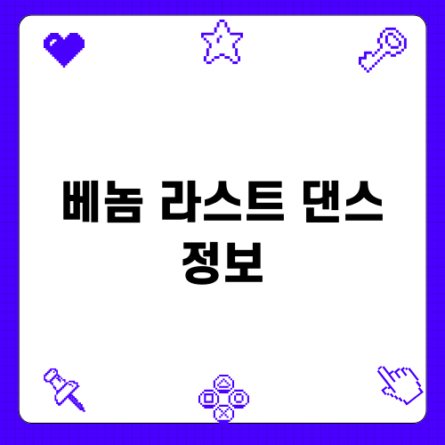 베놈 라스트 댄스 정보