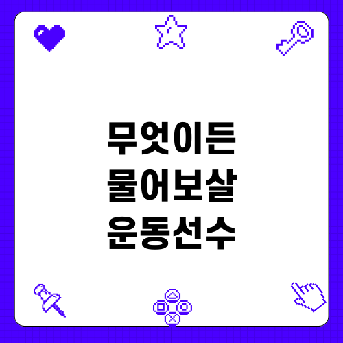 무엇이든 물어보살 운동선수 이혼 사건 해부
