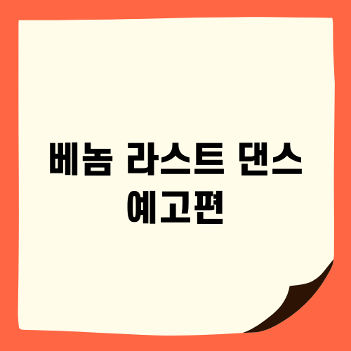 베놈 라스트 댄스 예고편