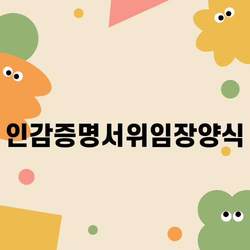 인감증명서위임장양식 완벽 가이드