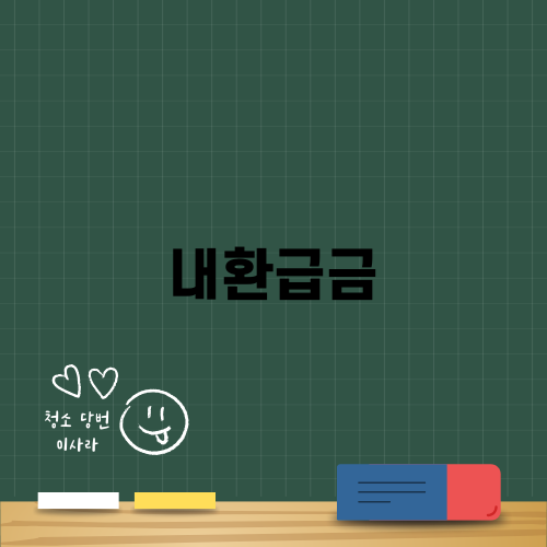 내환급금과 연말정산의 중요성