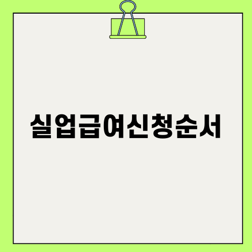 실업급여신청순서 완벽 가이드