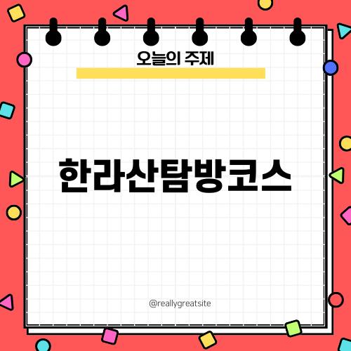 한라산탐방코스의 모든 것