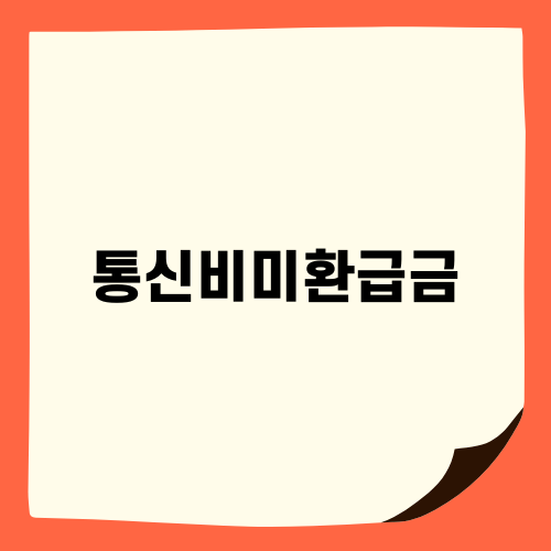 통신비미환급금 조회 및 환급 방법