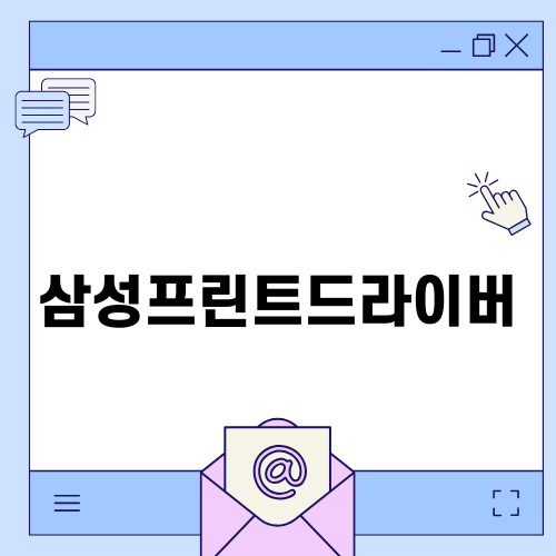 삼성프린트드라이버 설치 방법