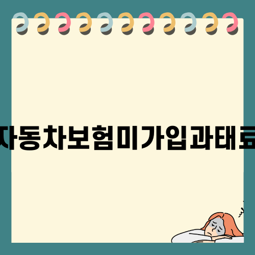 자동차보험미가입과태료 알아보기