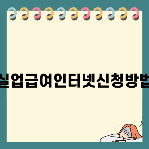 실업급여인터넷신청방법 완벽 가이드