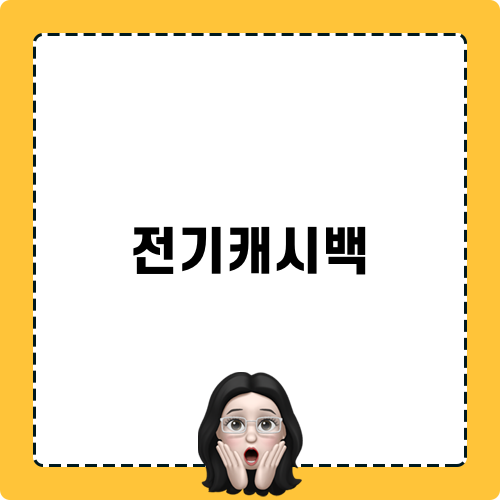 전기캐시백으로 전기요금 절약하기